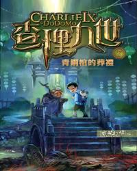 查理九世 7：青銅棺的葬禮
